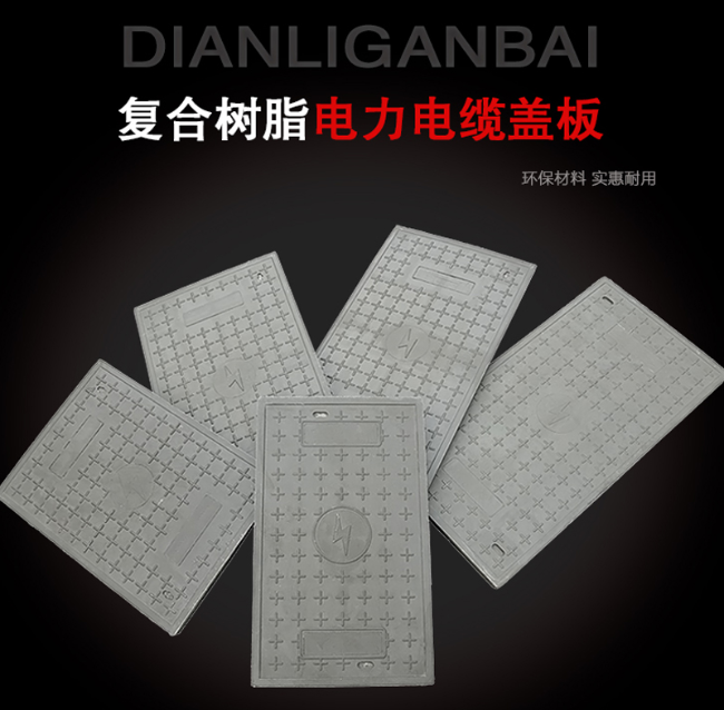 谷城树脂复合电力盖板展示